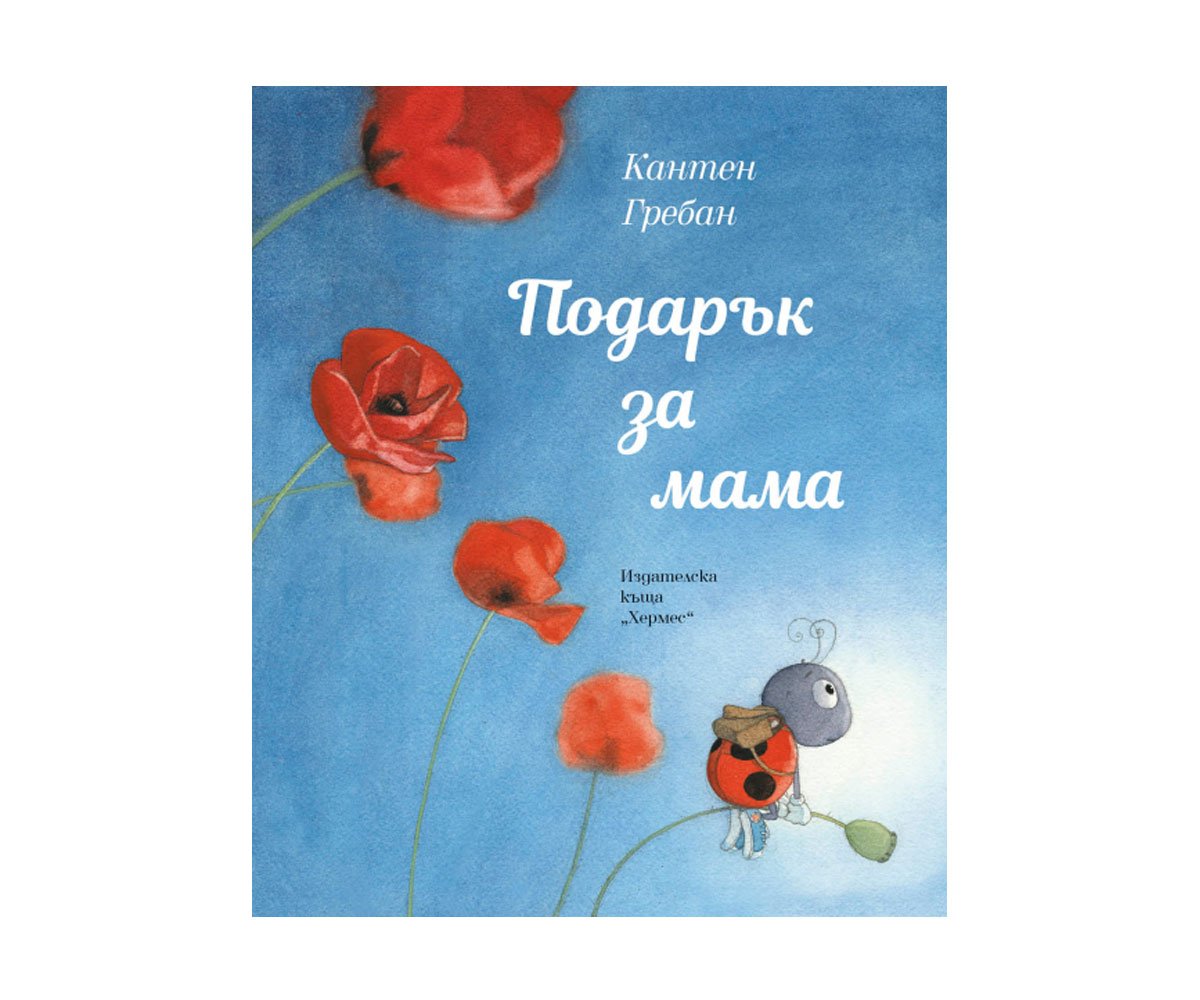Хермес - Подарък за мама