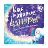 Хермес - Как да хванеш еднорог