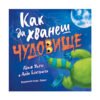 Хермес - Как да хванеш чудовище