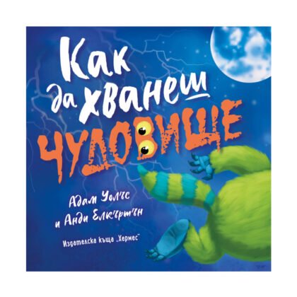 Хермес - Как да хванеш чудовище
