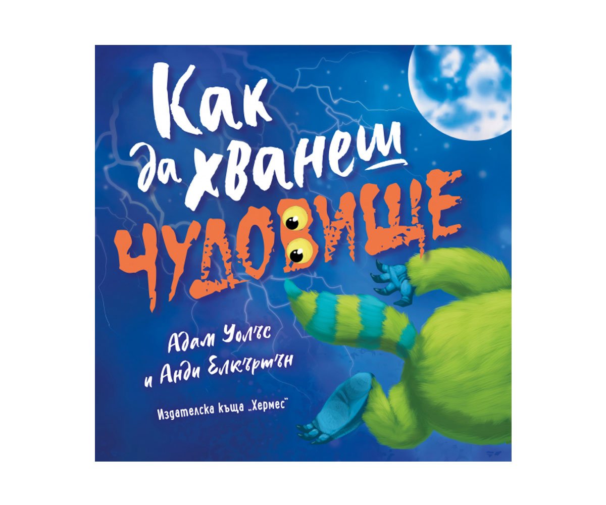Хермес - Как да хванеш чудовище