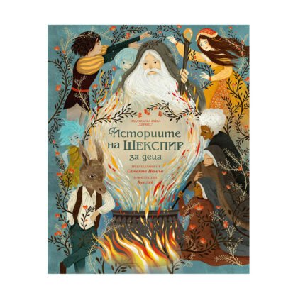 Хермес - Историите на Шекспир за деца