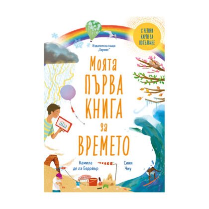 Хермес - Моята първа книга за времето