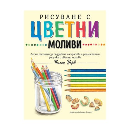 Хермес - Рисуване с цветни моливи