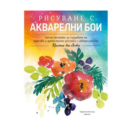 Хермес - Рисуване с акварелни бои