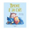 Хермес - Време е за сън