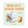 Хермес - Първи ден в детската градина