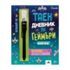 Хермес - Таен дневник за геймъри
