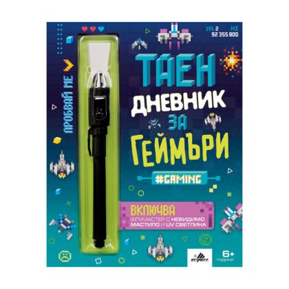 Хермес - Таен дневник за геймъри