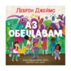 Хермес - Аз обещавам