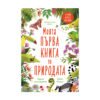 Хермес - Моята първа книга за природата