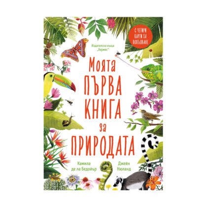 Хермес - Моята първа книга за природата