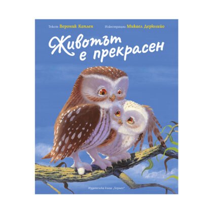 Хермес - Животът е прекрасен