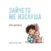 Хермес - Зайчето ме изслуша