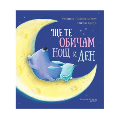 Хермес - Ще те обичам нощ и ден