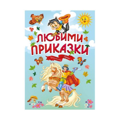 Хермес - Любими приказки
