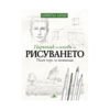 Хермес - Наръчнник по основи на рисуването