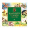 Хермес - Златните български приказки