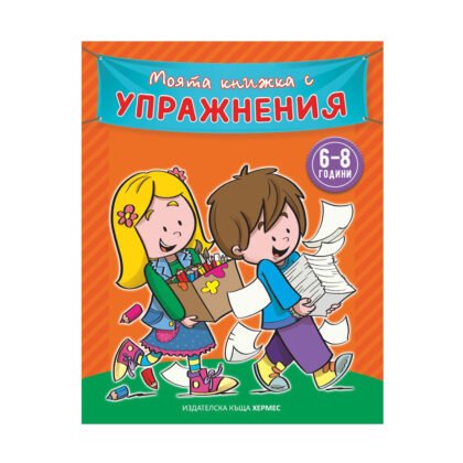 Хермес - Моята книжка с упражнения /оранжева корица/