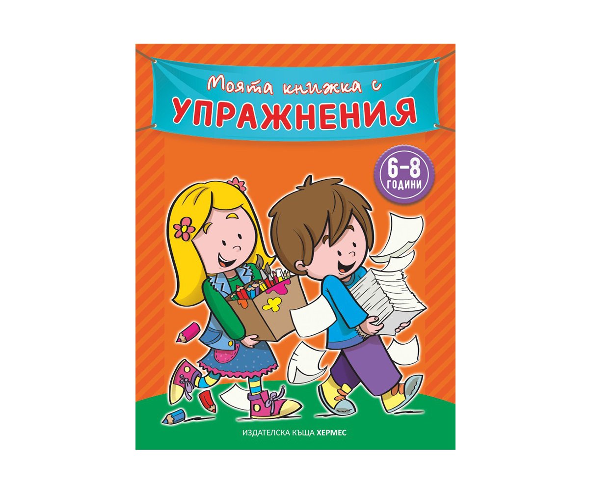 Хермес - Моята книжка с упражнения /оранжева корица/