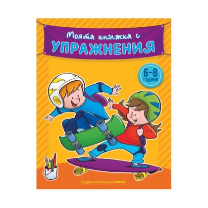 Хермес - Моята книжка с упражнения /жълта корица/