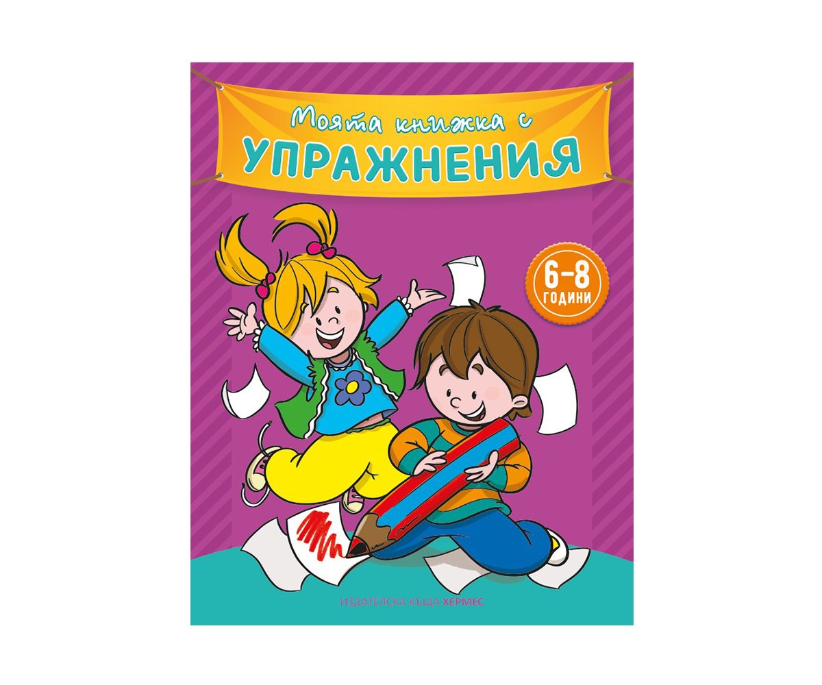Хермес - Моята книжка с упражнения /лилава корица/