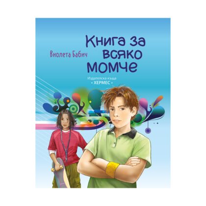 Хермес - Книга за всяко момче