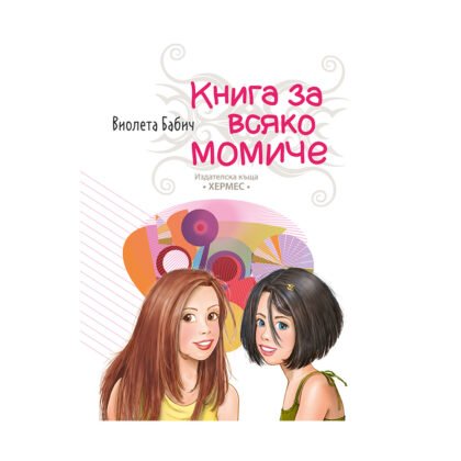 Хермес - Книга за всяко момиче