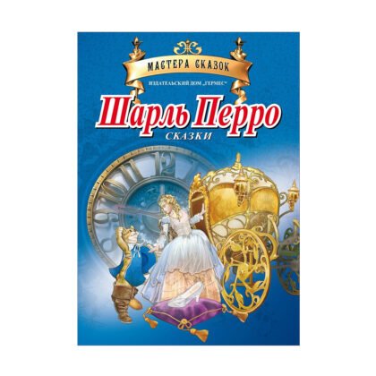 Хермес - Приказки Шарл Перо /руски език/