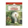 Хермес - Тайната градина