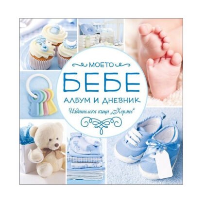 Хермес - Моето бебе /син албум/