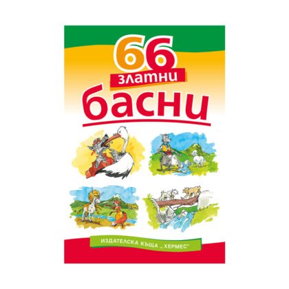 Хермес - 66 златни басни