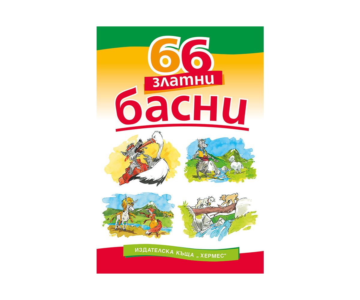 Хермес - 66 златни басни