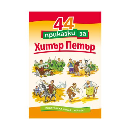 Хермес - 44 приказки за Хитър Петър