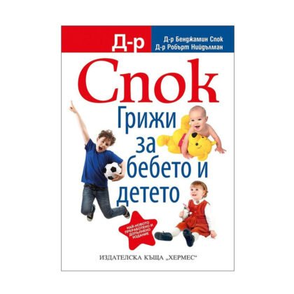 Хермес - Д-р Спок: Грижи за бебето и детето