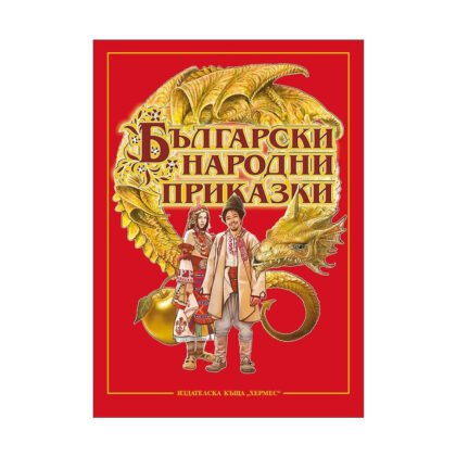 Хермес - Български Народни приказки