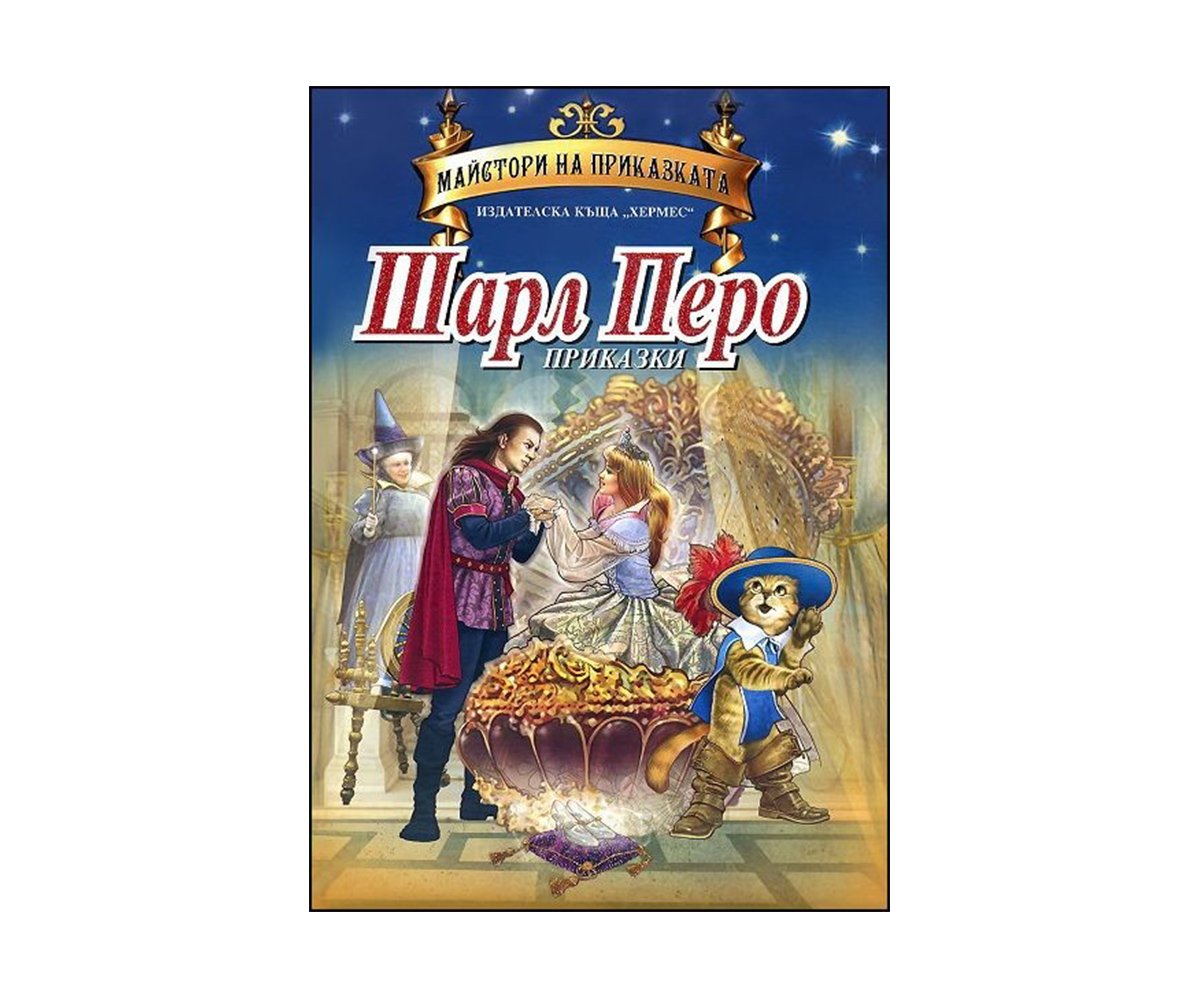 Хермес - Златно перо: Шарл Перо - Приказки
