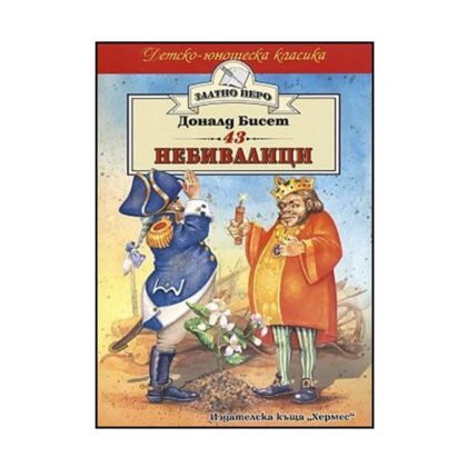 Хермес - Златно перо: 43 небивалици