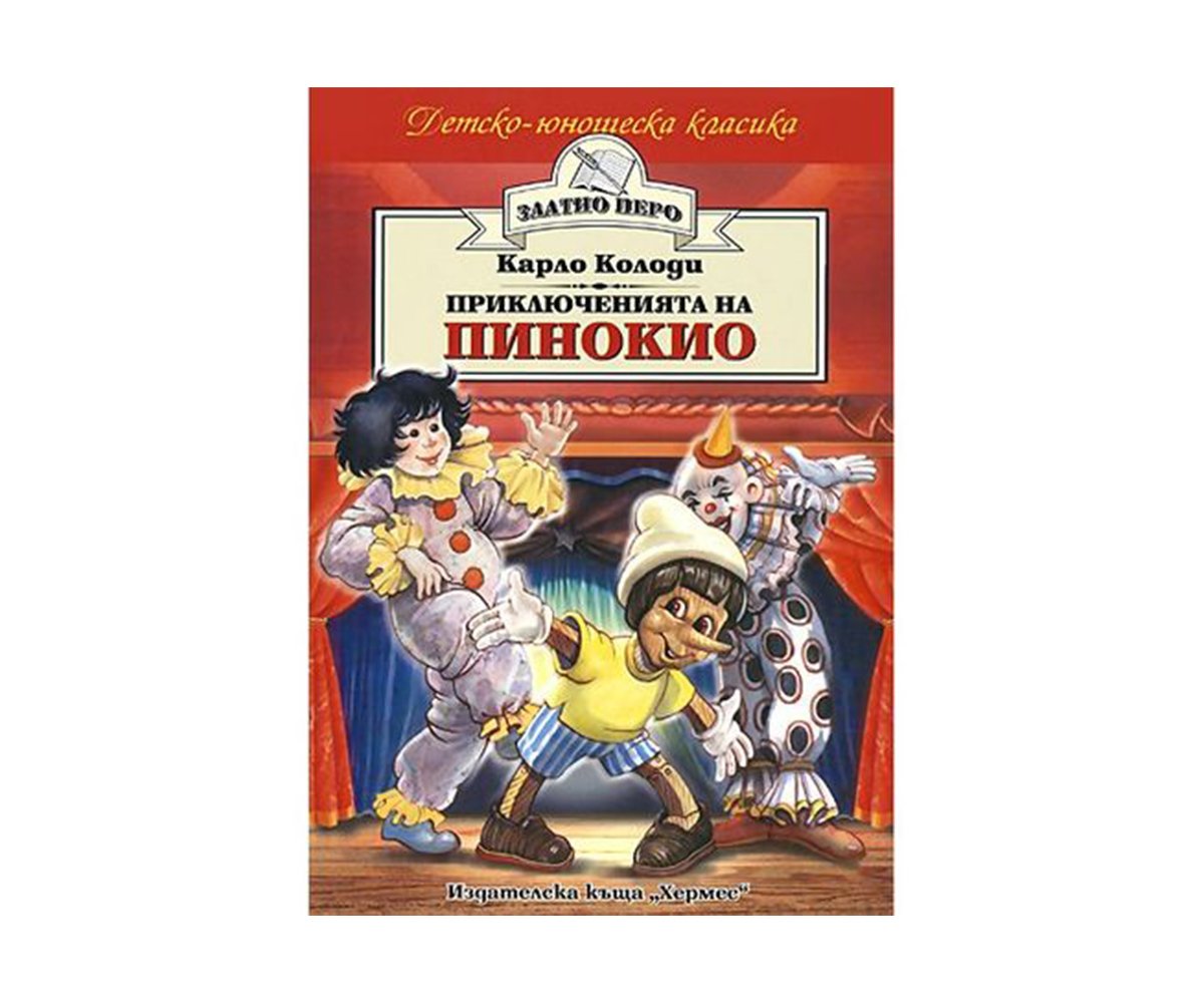 Хермес - Приключенията на Пинокио