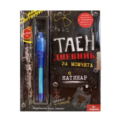 Хермес - Таен дневник за момчета
