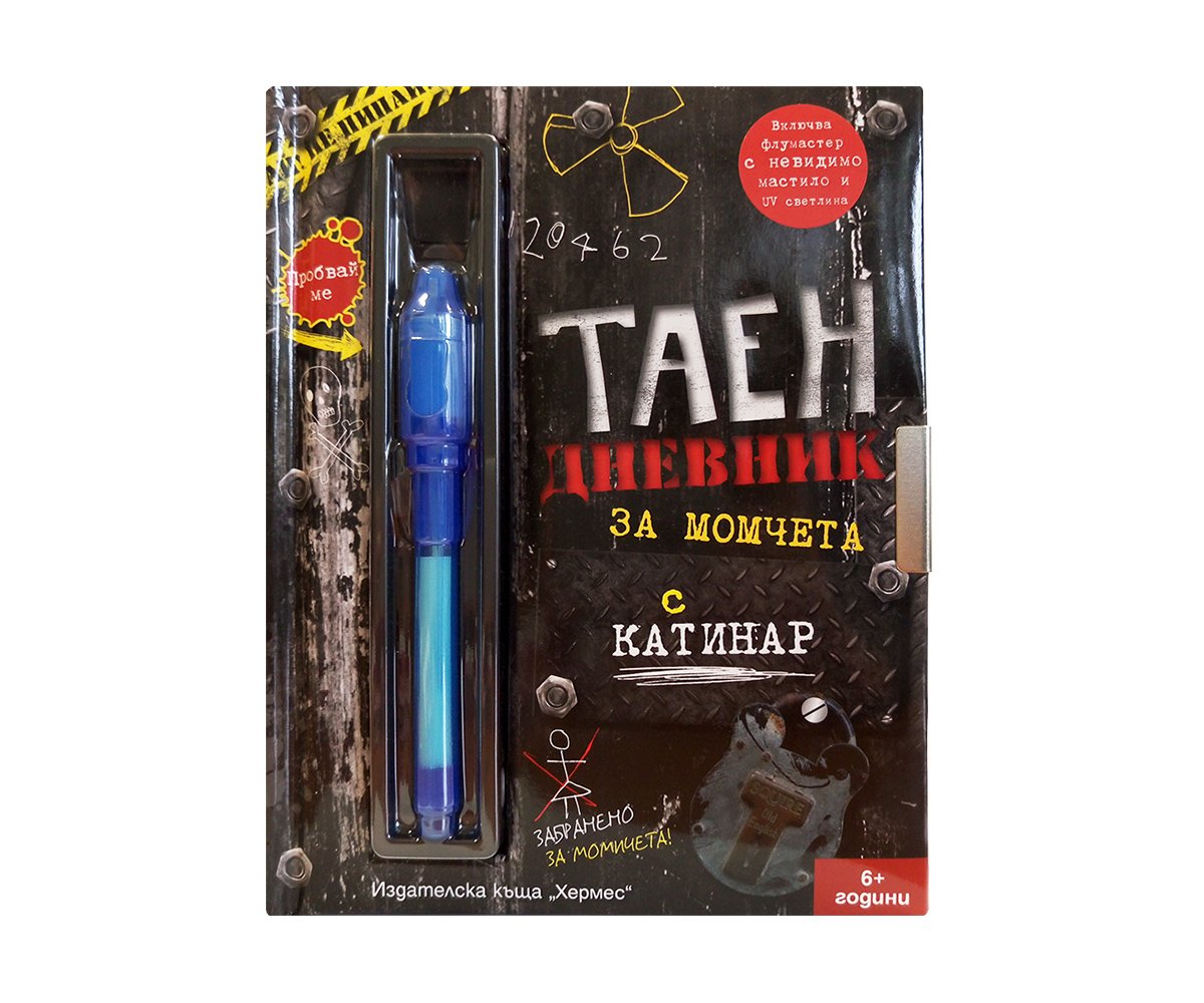 Хермес - Таен дневник за момчета