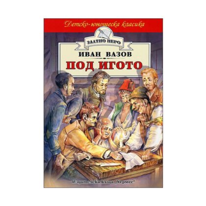 Хермес - Златно перо: Под игото