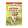 Хермес - Златно перо: Чернишка