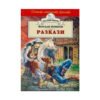Хермес - Златно перо: Йордан Йовков - Разкази