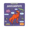Фют - Искам да знам! Динозаврите