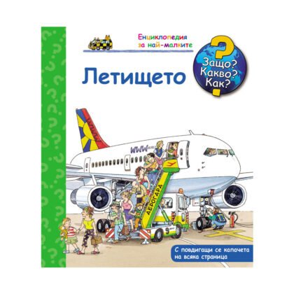 Фют - Енциклопедия за най-малките - Летището