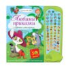 Фют - Звукови бутончета: Любими приказки