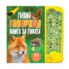 Фют - Звукови бутончета: Голяма говореща книга за гората