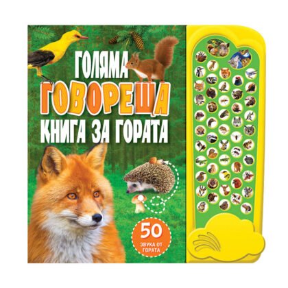 Фют - Звукови бутончета: Голяма говореща книга за гората