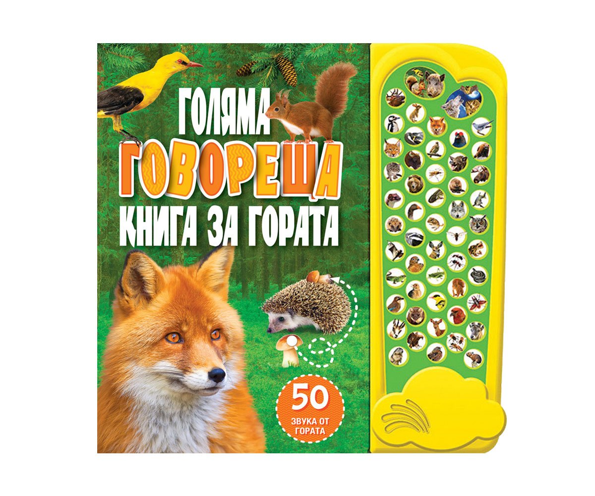 Фют - Звукови бутончета: Голяма говореща книга за гората